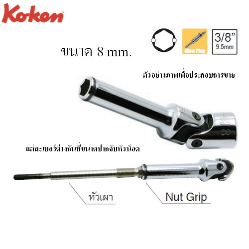 SKI - สกี จำหน่ายสินค้าหลากหลาย และคุณภาพดี | KOKEN 3341G-8 ข้ออ่อน ขันหัวเผา 6P Nut Grip 3/8นิ้ว-8mm
